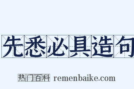 先悉必具造句是什么意思的图片